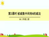 人教版数学三年级上册《万以内的加法和减法（二）——被减数中间有0的减法》课件