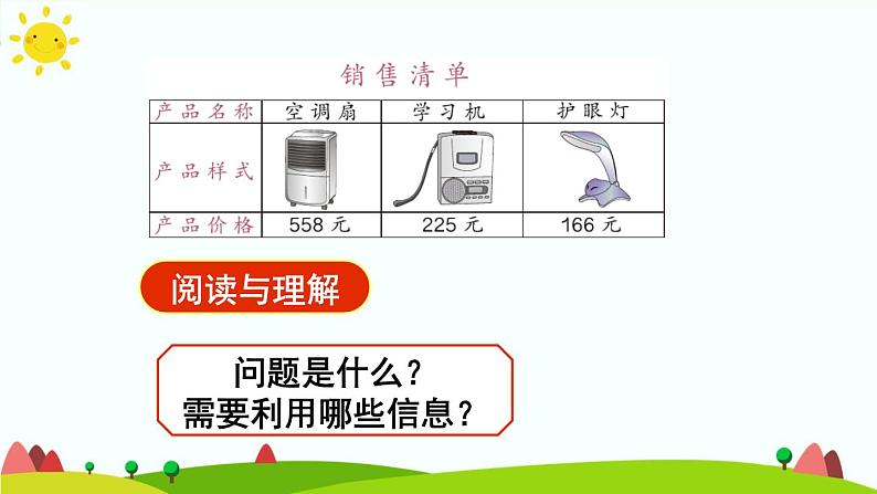 人教版数学三年级上册《万以内的加法和减法（二）——减法解决问题》课件第7页