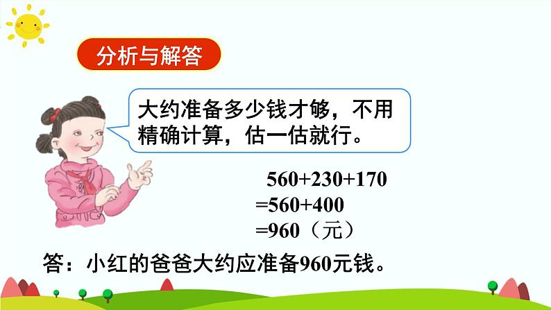 人教版数学三年级上册《万以内的加法和减法（二）——减法解决问题》课件第8页