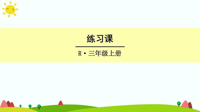 人教版数学三年级上册《万以内的加法和减法（二）——减法练习课》课件第1页