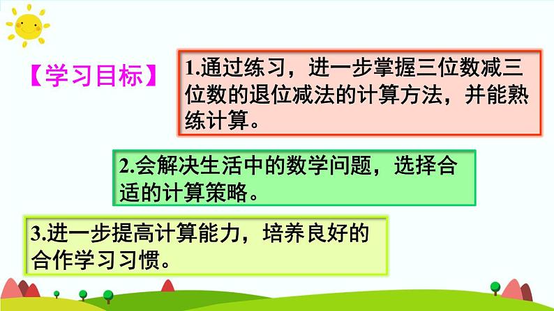 人教版数学三年级上册《万以内的加法和减法（二）——减法练习课》课件第2页