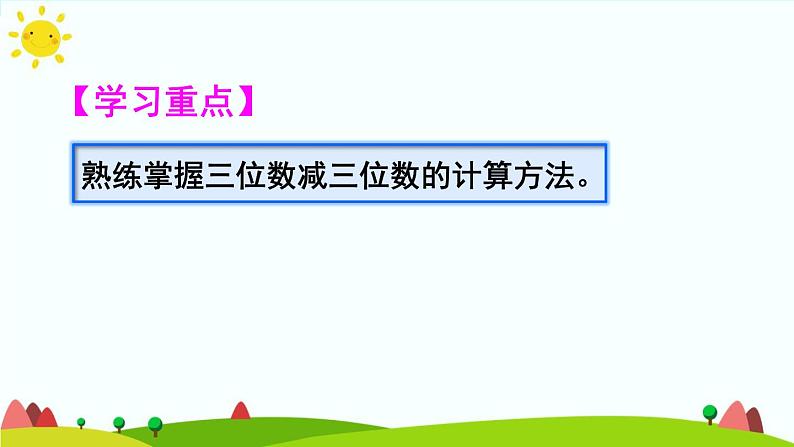 人教版数学三年级上册《万以内的加法和减法（二）——减法练习课》课件第3页