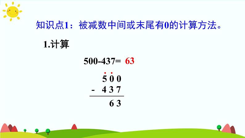 人教版数学三年级上册《万以内的加法和减法（二）——减法练习课》课件第4页