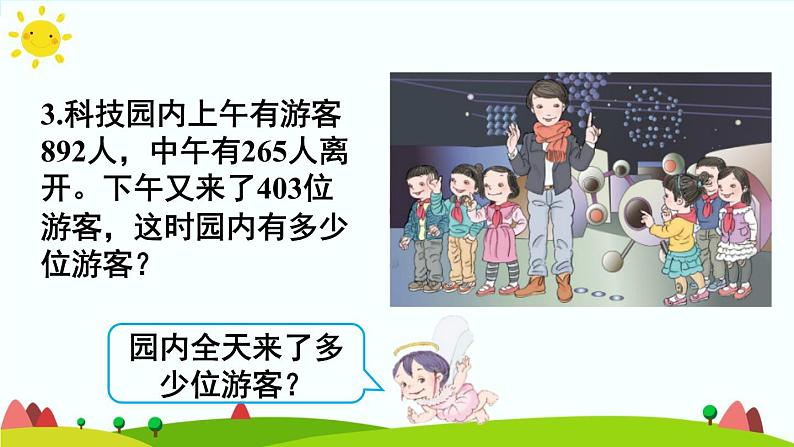 人教版数学三年级上册《万以内的加法和减法（二）——减法练习课》课件第6页