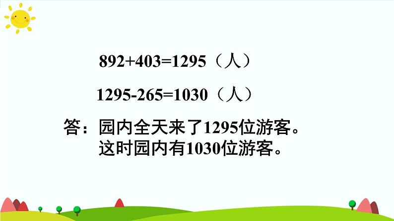 人教版数学三年级上册《万以内的加法和减法（二）——减法练习课》课件第7页