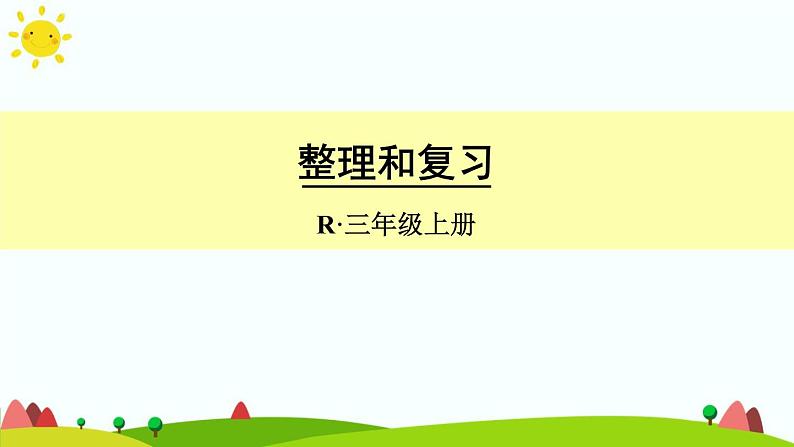 人教版数学三年级上册《万以内的加法和减法（二）——整理和复习》课件01