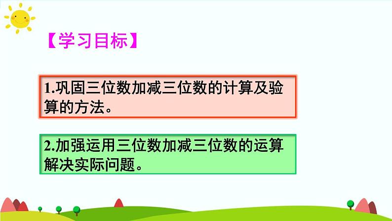 人教版数学三年级上册《万以内的加法和减法（二）——整理和复习》课件02