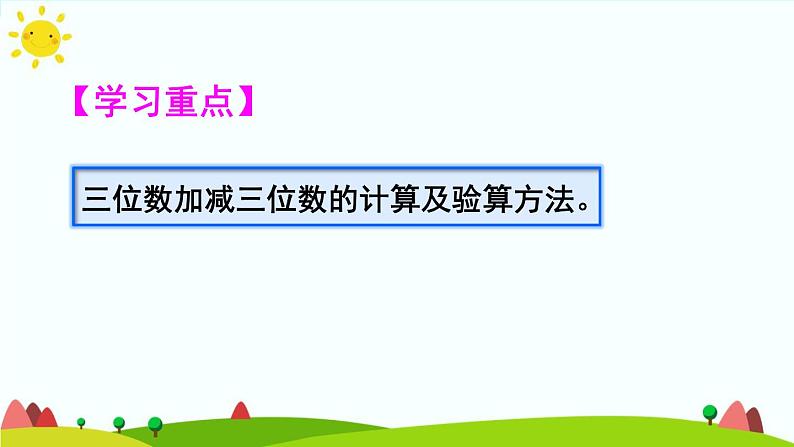 人教版数学三年级上册《万以内的加法和减法（二）——整理和复习》课件03