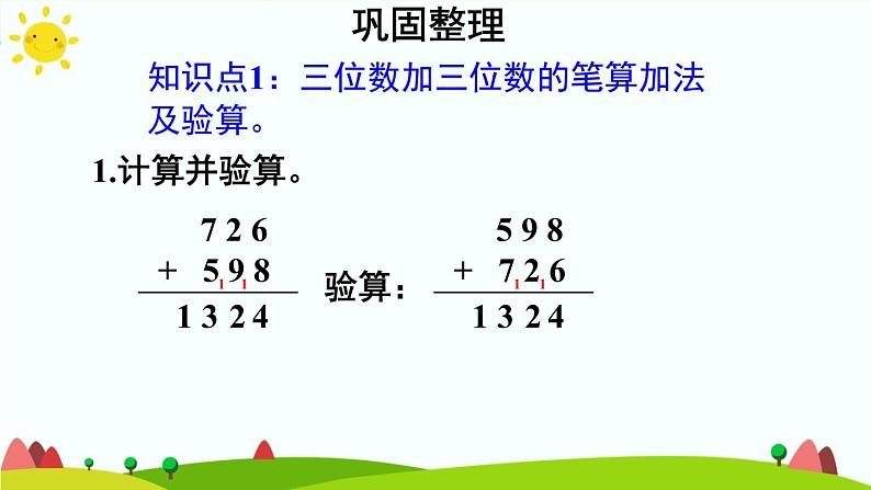 人教版数学三年级上册《万以内的加法和减法（二）——整理和复习》课件04