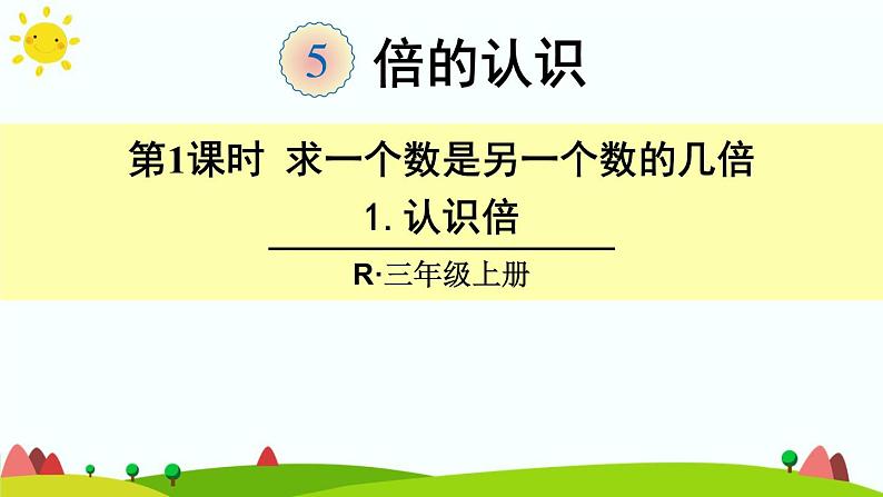 人教版数学三年级上册《倍的认识——认识倍》课件01