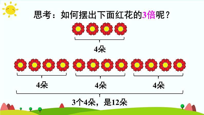 人教版数学三年级上册《倍的认识——认识倍》课件08