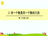 人教版数学三年级上册《倍的认识——求一个数是另一个数的几倍》课件