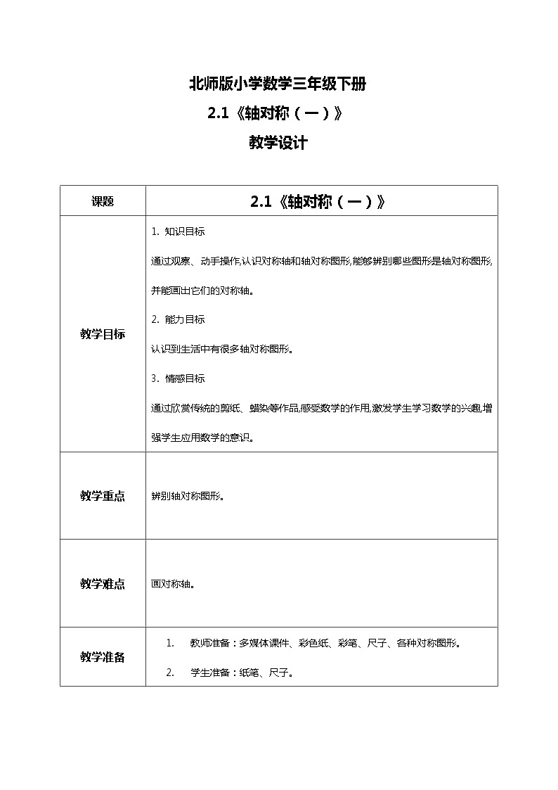 北师版小学数学三年级下册2.1《轴对称（一）》课件+教案01