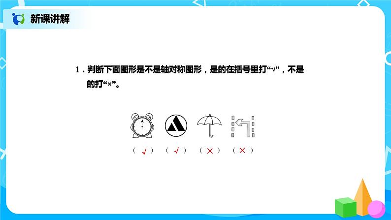 北师版小学数学三年级下册2.1《轴对称（一）》课件+教案05