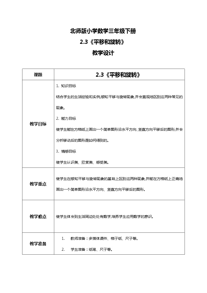 北师版小学数学三年级下册2.3《平移和旋转》课件+教案01