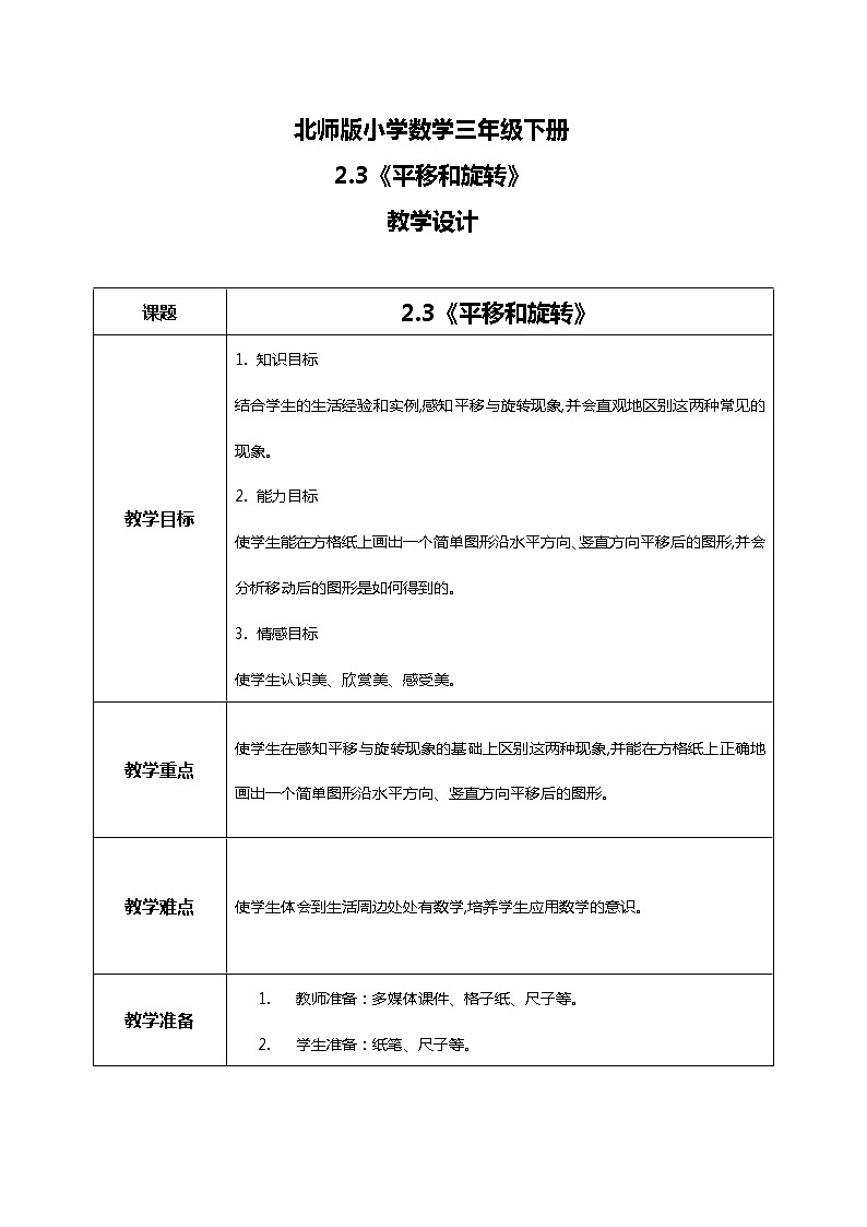 北师版小学数学三年级下册2.3《平移和旋转》课件+教案01