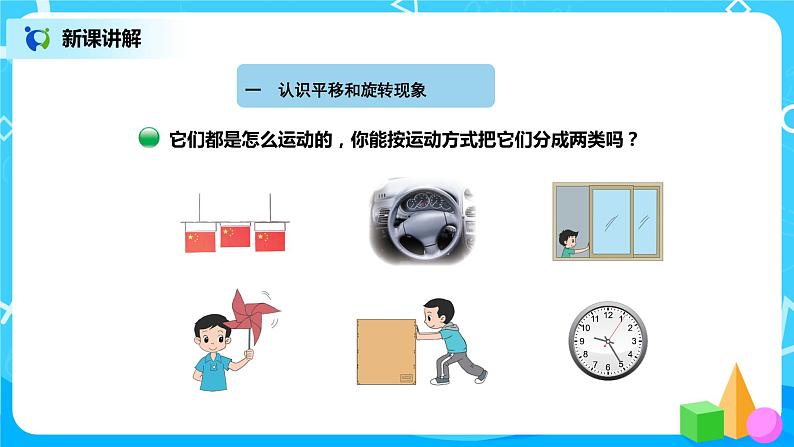 北师版小学数学三年级下册2.3《平移和旋转》课件+教案03