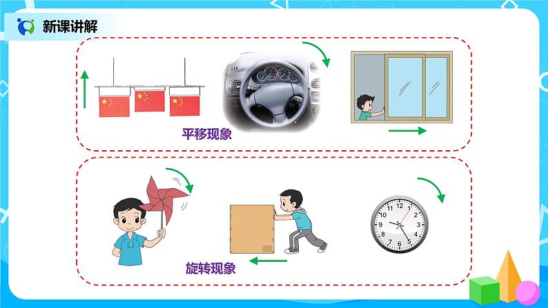 北师版小学数学三年级下册2.3《平移和旋转》课件+教案05