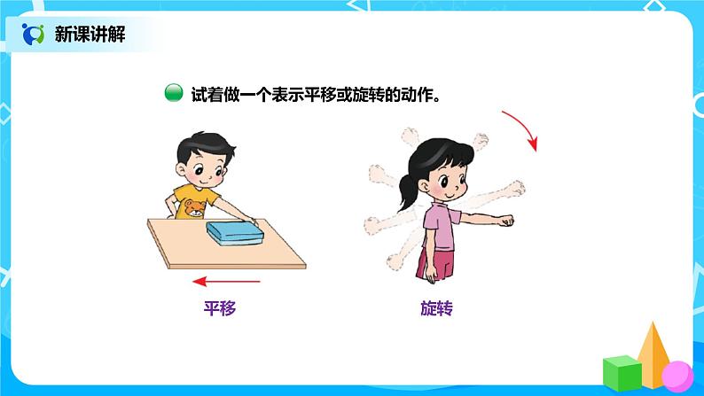 北师版小学数学三年级下册2.3《平移和旋转》课件+教案06
