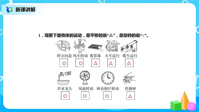 北师版小学数学三年级下册2.3《平移和旋转》课件+教案08