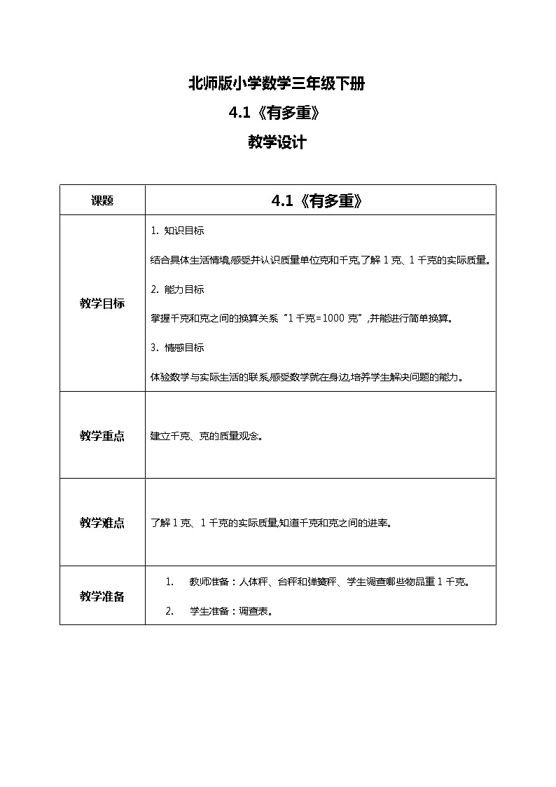 北师版小学数学三年级下册4.1《有多重》课件+教案01
