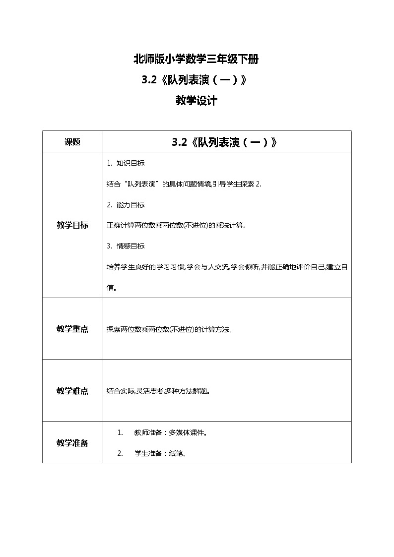 北师版小学数学三年级下册3.2《队列表演（一）》课件+教案01