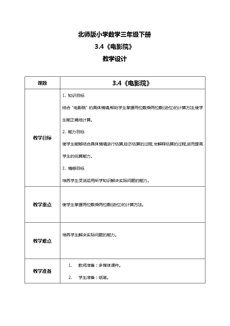 北师版小学数学三年级下册3.4《电影院》课件+教案01