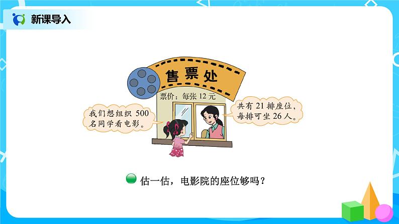 北师版小学数学三年级下册3.4《电影院》课件+教案02