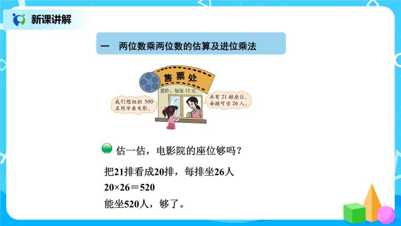 北师版小学数学三年级下册3.4《电影院》课件+教案03