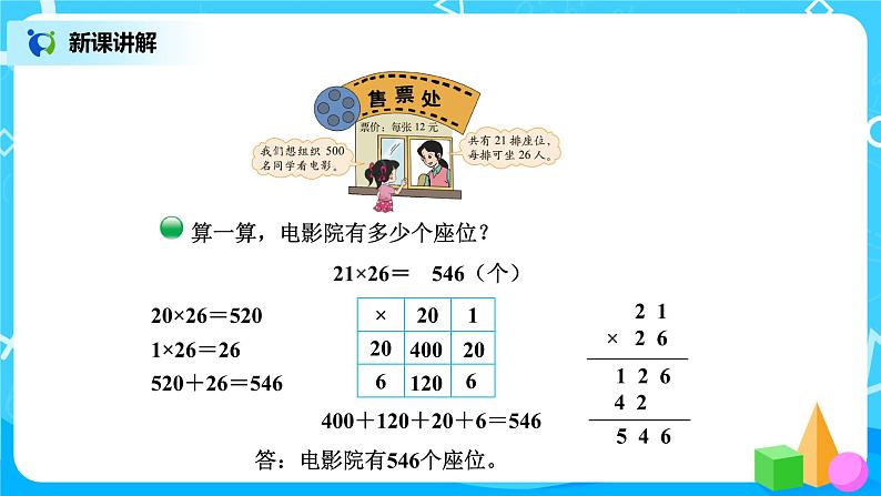 北师版小学数学三年级下册3.4《电影院》课件+教案04
