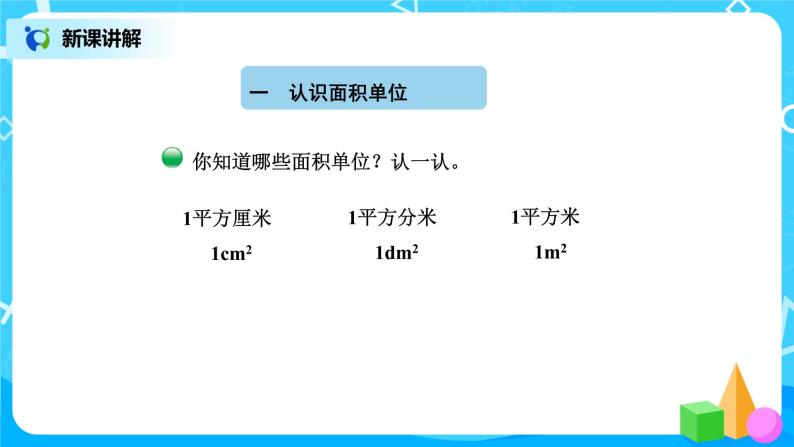 北师版小学数学三年级下册5.2《面积单位》课件+教案03