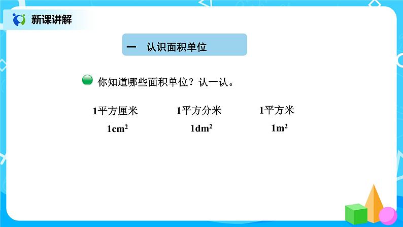 北师版小学数学三年级下册5.2《面积单位》课件+教案03