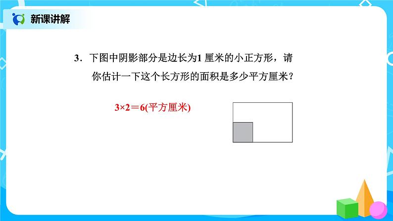 北师版小学数学三年级下册5.2《面积单位》课件+教案07