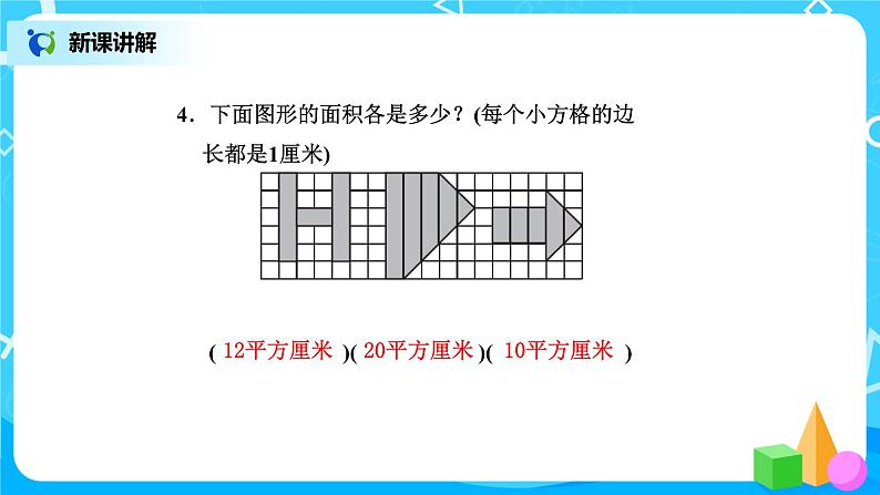 北师版小学数学三年级下册5.2《面积单位》课件+教案08