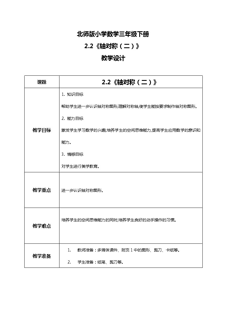 北师版小学数学三年级下册2.2《轴对称（二）》课件+教案01