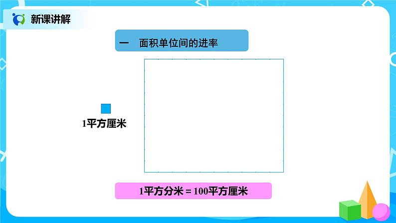 北师版小学数学三年级下册5.4《面积单位的换算》课件+教案03