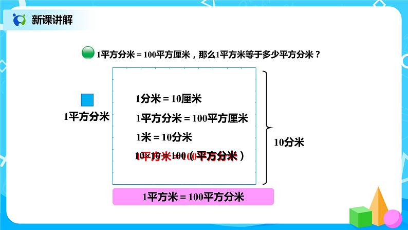 北师版小学数学三年级下册5.4《面积单位的换算》课件+教案04