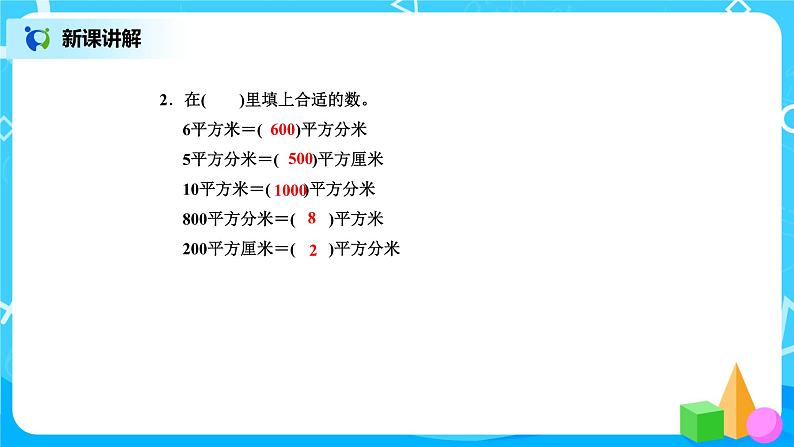 北师版小学数学三年级下册5.4《面积单位的换算》课件+教案07