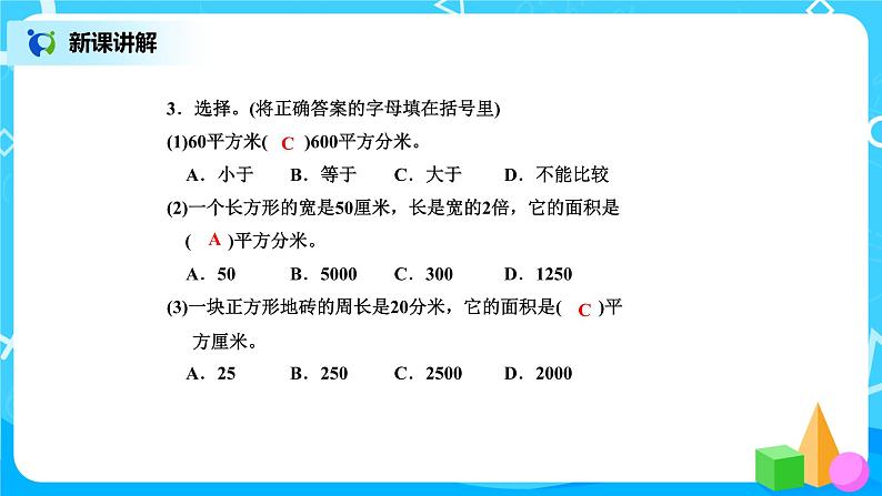 北师版小学数学三年级下册5.4《面积单位的换算》课件+教案08