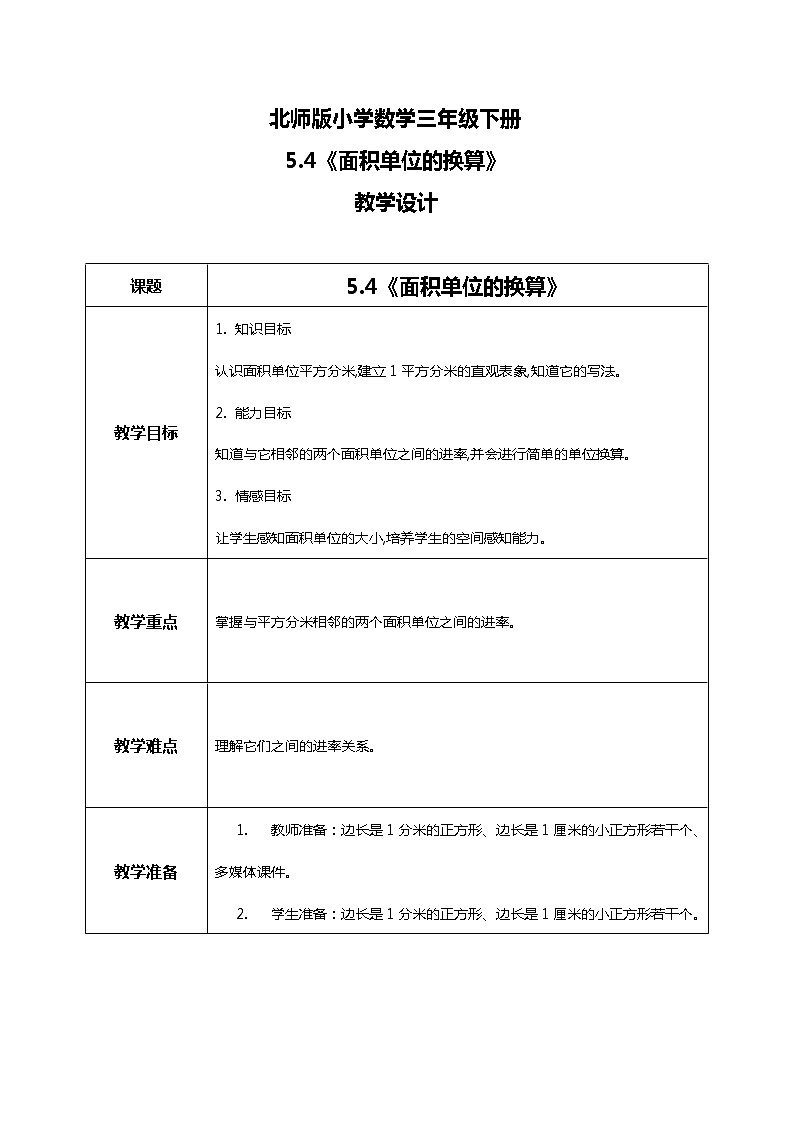 北师版小学数学三年级下册5.4《面积单位的换算》课件+教案01