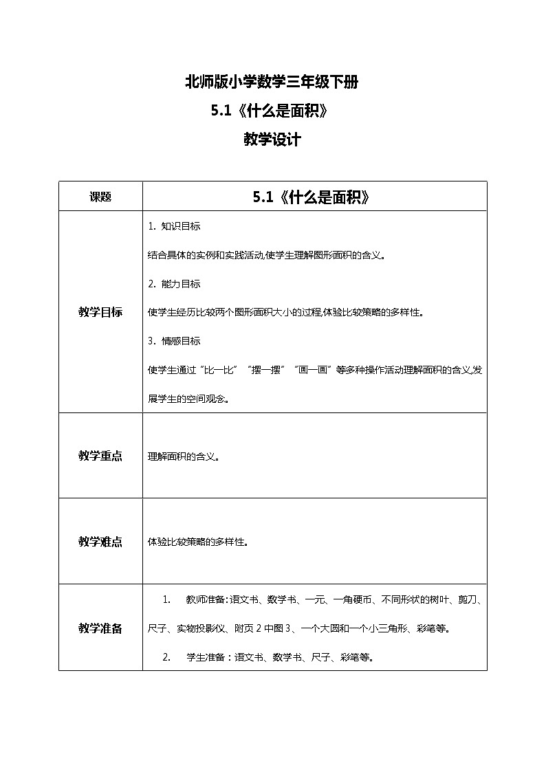 北师版小学数学三年级下册5.1《什么是面积》教案第1页