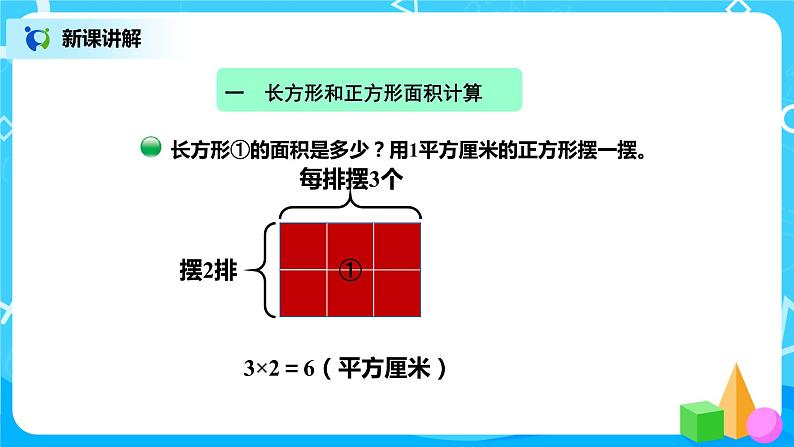 北师版小学数学三年级下册5.3《长方形的面积》课件第3页