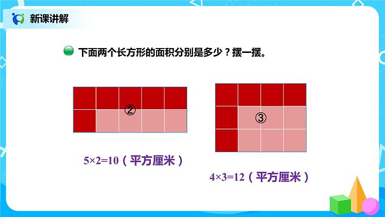 北师版小学数学三年级下册5.3《长方形的面积》课件第4页