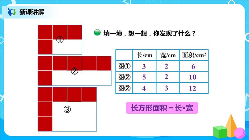 北师版小学数学三年级下册5.3《长方形的面积》课件第5页