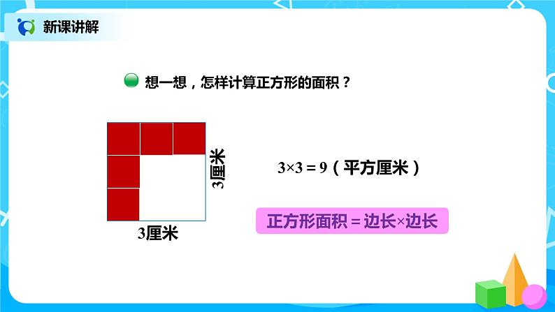 北师版小学数学三年级下册5.3《长方形的面积》课件第6页