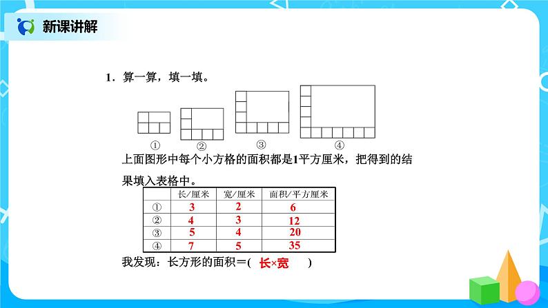 北师版小学数学三年级下册5.3《长方形的面积》课件第7页