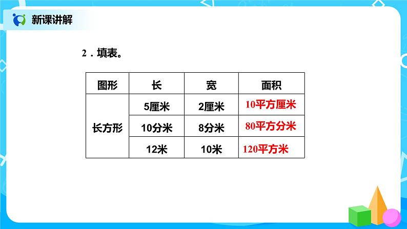 北师版小学数学三年级下册5.3《长方形的面积》课件第8页