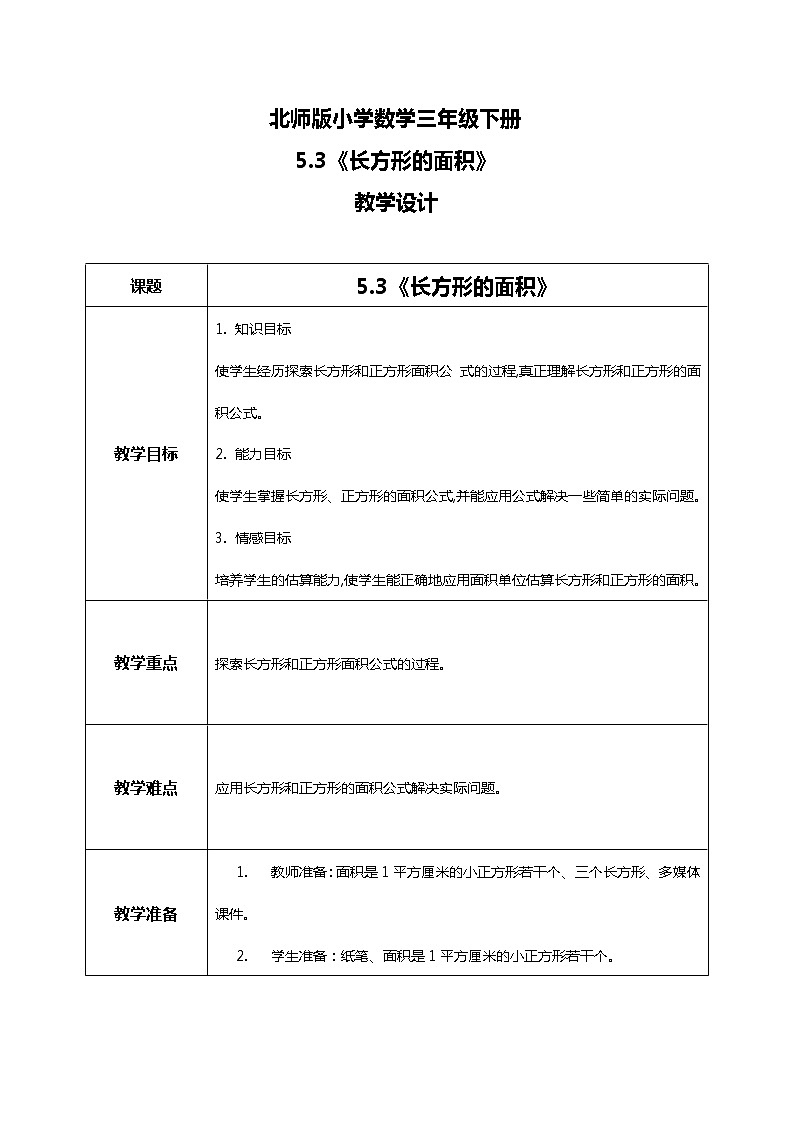 北师版小学数学三年级下册5.3《长方形的面积》教案第1页