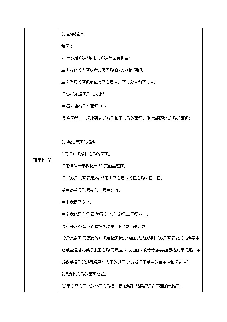 北师版小学数学三年级下册5.3《长方形的面积》教案第2页