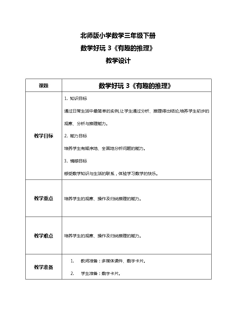 北师版小学数学三年级下册数学好玩3《有趣的推理》教案第1页